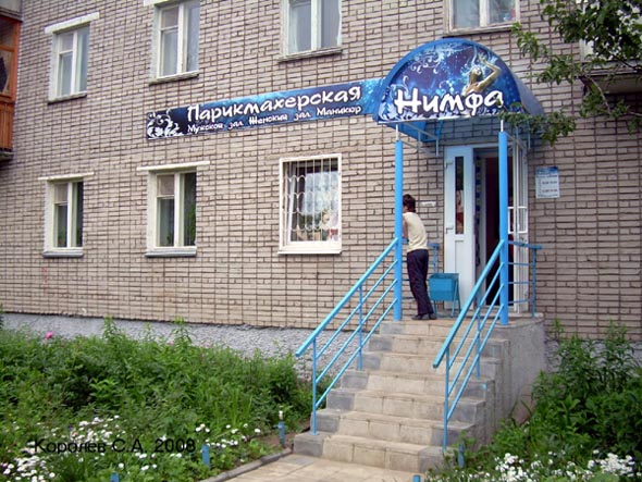 парикмахерская Нимфа на Юбилейной 36 во Владимире фото vgv