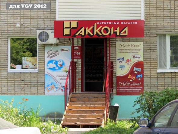 фирменный магазин Акконд во Владимире фото vgv