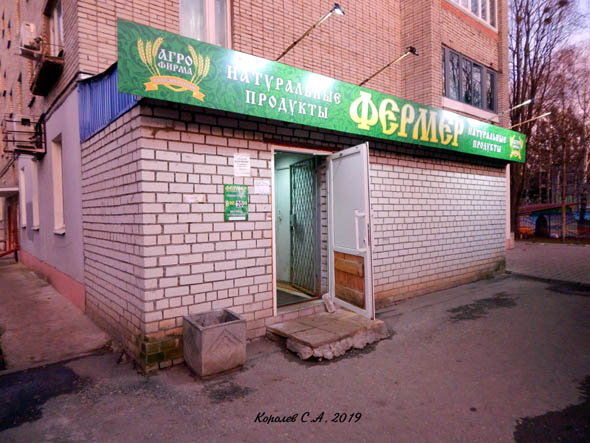 магазин натуриальных продуктов «Фермер» на Юбилейной 26 во Владимире фото vgv