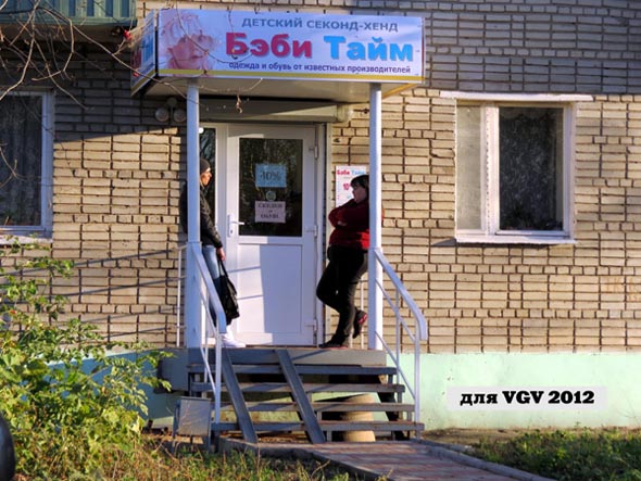 магазин «Бэби Тайм» детский секонд хенд во Владимире фото vgv