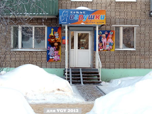 магазин детских игрушек «Котик» на Юбилейной 58 во Владимире фото vgv