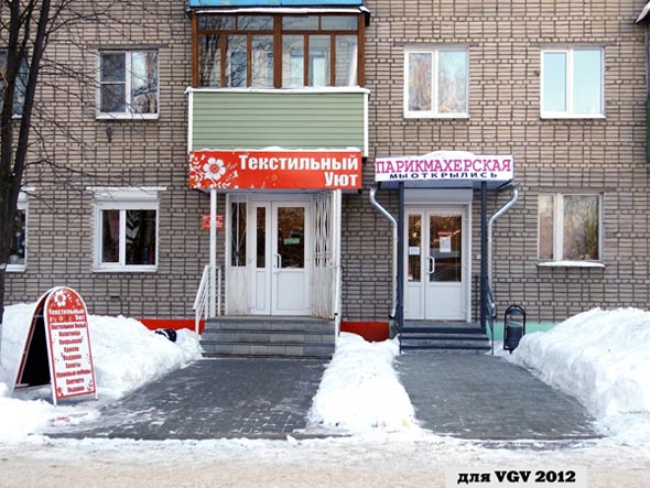 магазин «Текстильный уют» на Юбилейной 58 во Владимире фото vgv