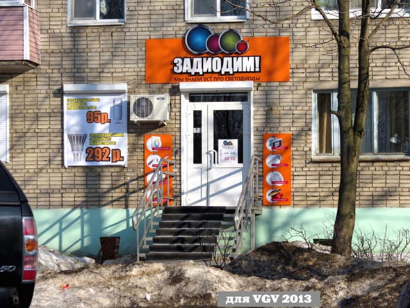 магазин «Задиодим» на Юбимлейной 58 во Владимире фото vgv