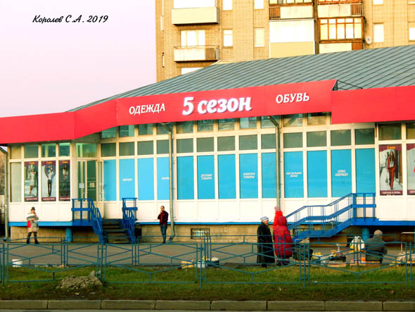 магазин «5 сезон» на Юбилейной 60а во Владимире фото vgv