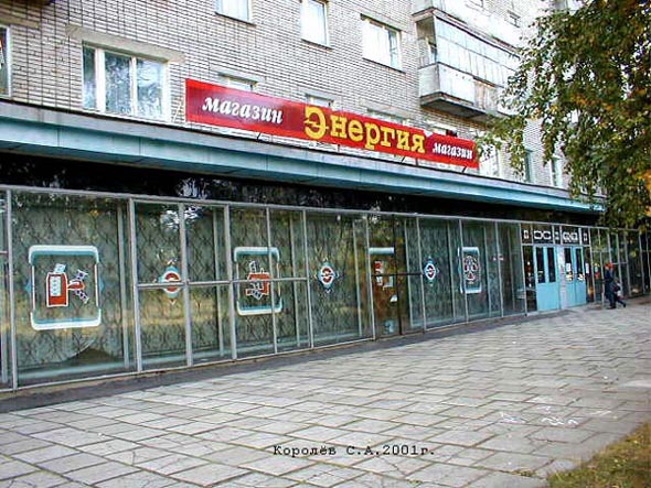 «закрыто 2004» магазин Энергия во Владимире фото vgv