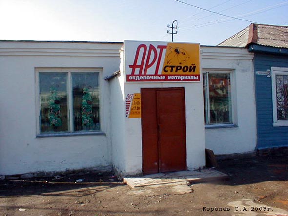 «закрыто 2004» магазин АРТстрой во Владимире фото vgv