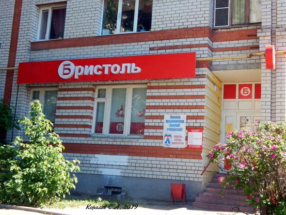 специализированный магазин напитков «Бристоль» на Западной 59 во Владимире фото vgv