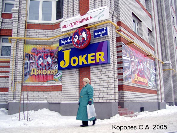 игровой клуб Джокер на Западной 59 во Владимире фото vgv