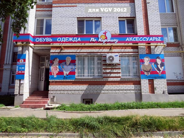 магазин одежды и обуви «По Карману» на Западной 59 во Владимире фото vgv