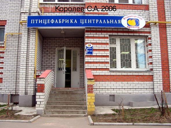 Фирменный магазин «Бладимирский бройлер» на Западной 59 во Владимире фото vgv