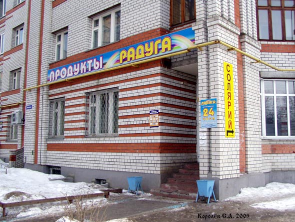 продуктовый магазин «Радуга» на Западной 59 во Владимире фото vgv