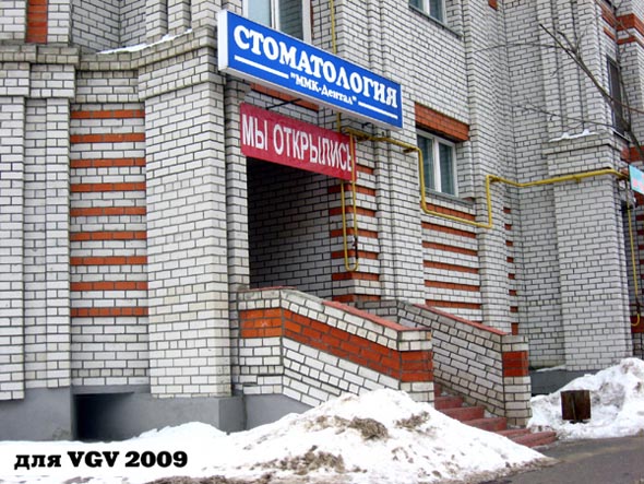 стоматология ООО ММК-Дентал на Западной 59 во Владимире фото vgv