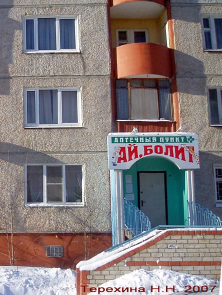 аптечный пункт  Ай, болит на Зеленой 58 ва Коммунаре во Владимире фото vgv