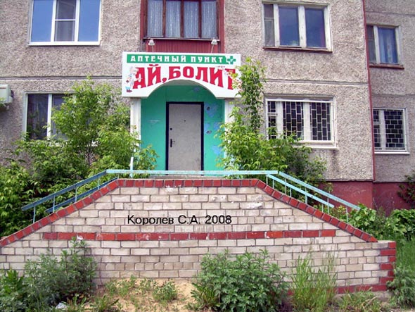 аптечный пункт  Ай, болит на Зеленой 58 ва Коммунаре во Владимире фото vgv