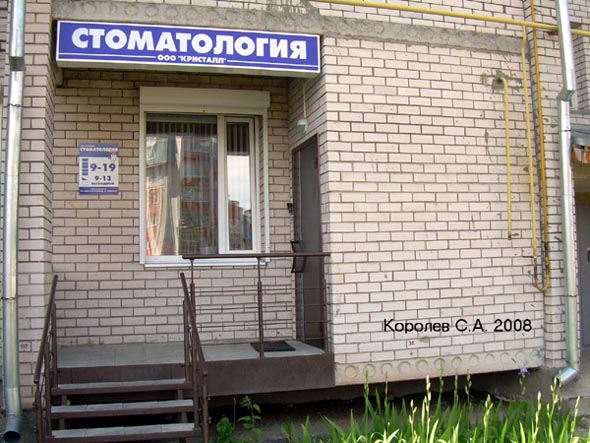 стоматология ООО Кристалл на Зеленой 68 в Коммунаре во Владимире фото vgv