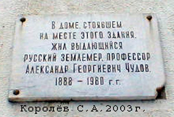 мемориальная доска в честь профессора А.Г. Чудова во Владимире фото vgv