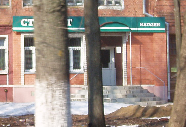 магазин Старт на Ленина 6 в Вязниковском районе Владимирской области фото vgv