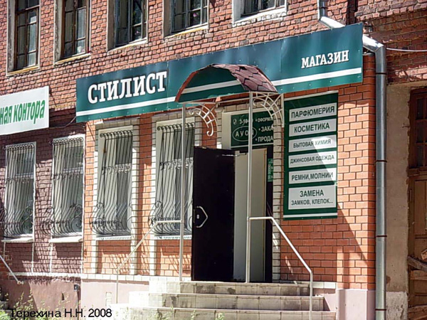магазин косметики Стилист на Ленина 6 в Вязниковском районе Владимирской области фото vgv