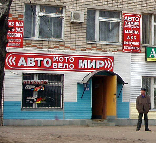 м-н Авто Мото Вело Мир в Вязниковском районе Владимирской области фото vgv