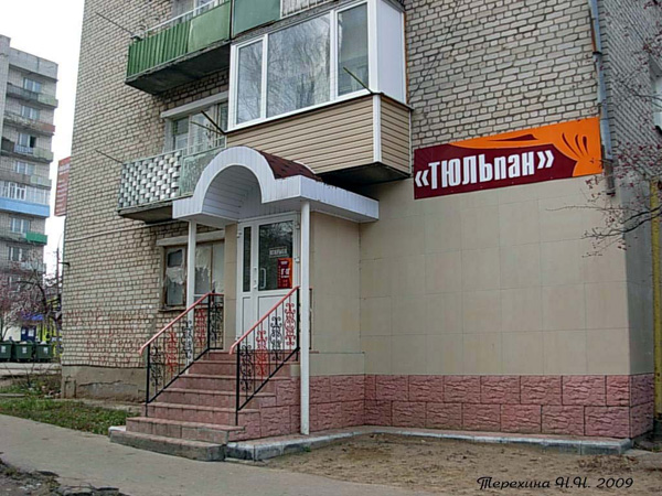 салон-магазин Тюльпан в Вязниковском районе Владимирской области фото vgv