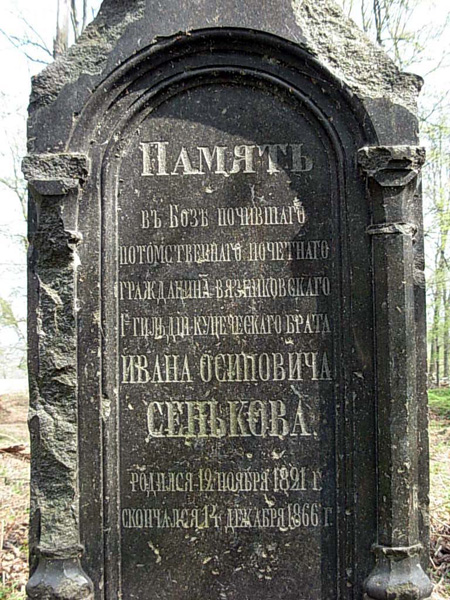 Захоронение Сенькова Ивана Осиповича купца 1-й гильдии в Вязниковском районе Владимирской области фото vgv