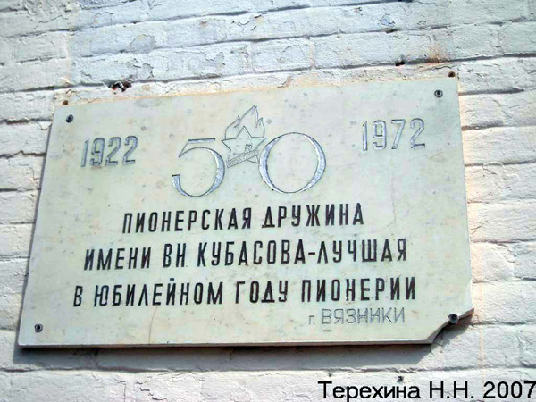мемориальная доска в честь пионерской дружины им. Кубасова в Вязниковском районе Владимирской области фото vgv