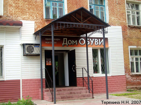 магазин Дом обуви на Комсомольской 8 в Вязниковском районе Владимирской области фото vgv