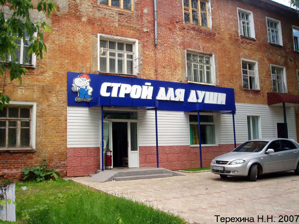 магазин товаров для дома Строй для души  на Комсомольской 8 в Вязниковском районе Владимирской области фото vgv