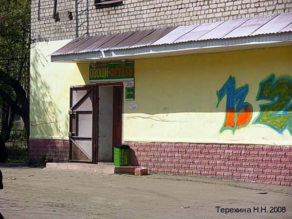 магазин Овощи-фрукты на Комсомольской 14 в Вязниковском районе Владимирской области фото vgv