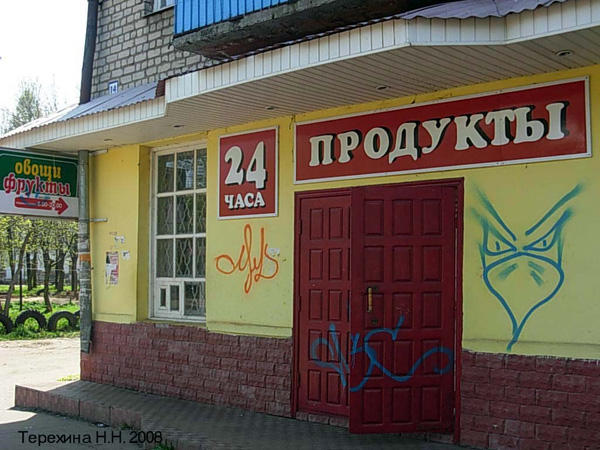 магазин Продукты на Комсомольской 14 в Вязниковском районе Владимирской области фото vgv