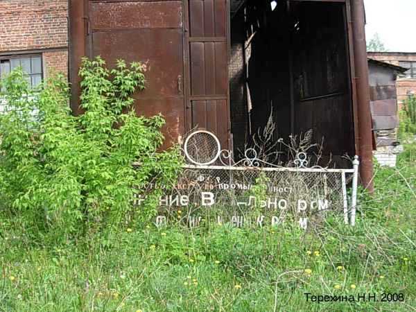 Октябрьская прядильно-крутильная фабрика в Вязниковском районе Владимирской области фото vgv