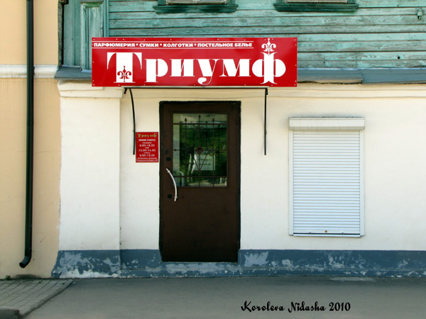 Магазин Триумф в Юрьев Польском районе Владимирской области фото vgv