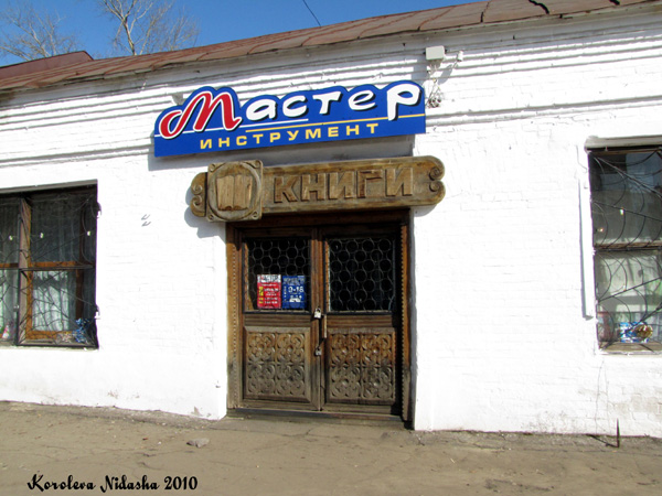 Магазин Мастер в Юрьев Польском районе Владимирской области фото vgv