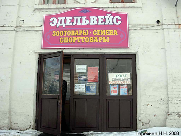 магазин товапров для животных и дачи Эдельвейс на Совветской площади 2а в Юрьев Польском районе Владимирской области фото vgv