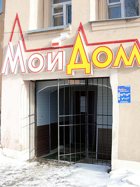 (закрыт) магазин Мой дом на Советской площади 4 в Юрьев Польском районе Владимирской области фото vgv